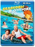 Беляковы в отпуске (Blu-ray,блю-рей)