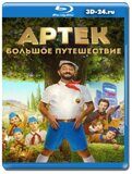 Артек. Большое путешествие (Blu-ray, блю-рей)