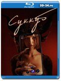 Суккуб (Blu-ray,блю-рей)