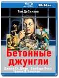 Бетонные джунгли (Blu-ray,блю-рей)