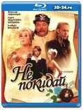 Не покидай  (Blu-ray,блю-рей)