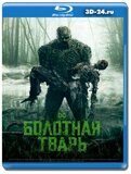 Болотная тварь (Blu-ray,блю-рей) 2 диска