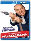 Мылодрама 2 сезон (Blu-ray,блю-рей)