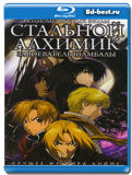 Стальной Алхимик - Завоеватель Шамбалы (Blu-ray,...