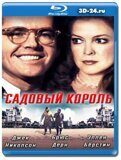 Садовый король (Blu-ray,блю-рей)