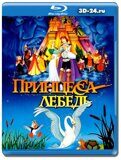 Принцесса лебедь  (Blu-ray,блю-рей)