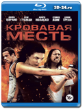 Кровавая месть  (Blu-ray, блю-рей)