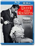 Целуй меня насмерть (Blu-ray,блю-рей)