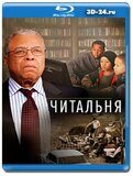 Читальня (Blu-ray,блю-рей)