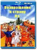 Возвращение в страну Оз (Blu-ray,блю-рей)