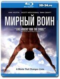 Мирный воин  (Blu-ray,блю-рей)