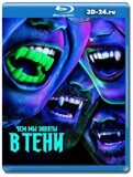 Чем мы заняты в тени 1 сезон (Blu-ray,блю-рей)