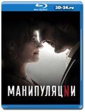 Манипуляции (Blu-ray, блю-рей)