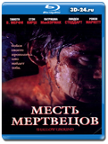 Месть мертвецов 3D (Blu-ray, блю-рей)