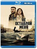 Не оставляй меня (Blu-ray,блю-рей) 2 диска