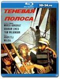 Теневая полоса (Blu-ray,блю-рей)