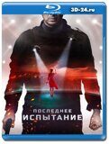 Последнее испытание  (Blu-ray,блю-рей)