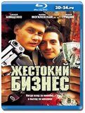 Жестокий бизнес (Blu-ray,блю-рей) 2 диска