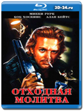 Отходная молитва (Blu-ray, блю-рей)