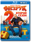 Физрук 2 сезон (Blu-ray, блю-рей)  2 диска