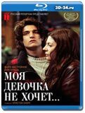 Моя девочка не хочет (Blu-ray,блю-рей)