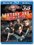 Обитель зла: Проклятие 3D (Blu-ray, блю-рей)