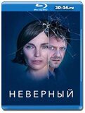 Неверный (Blu-ray, блю-рей)