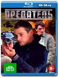 Предатель 2012 (Blu-ray,блю-рей) 3 диска