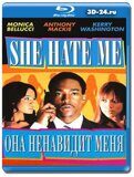 Она ненавидит меня (Blu-ray,блю-рей)