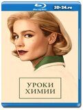 Уроки химии (Blu-ray,блю-рей) 2 диска