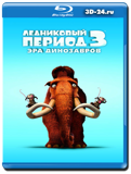 Ледниковый период 3: Эра динозавров (Blu-ray, блю-рей)