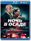 Ночь в осаде (Blu-ray,блю-рей)