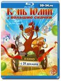 Конь Юлий и большие скачки (Blu-ray,блю-рей)