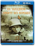 На западном фронте без перемен 1930  (Blu-ray, блю-рей)