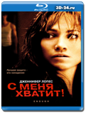 С меня хватит 2002  (Blu-ray, блю-рей)