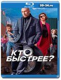 Кто быстрее (Blu-ray, блю-рей) 2 диска