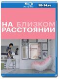 На близком расстоянии (Blu-ray,блю-рей)