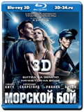 Морской бой 3D (Blu-ray, блю-рей)