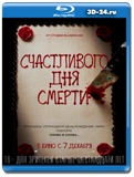 Счастливого дня смерти (Blu-ray,блю-рей)