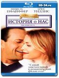 История о нас (Blu-ray,блю-рей)